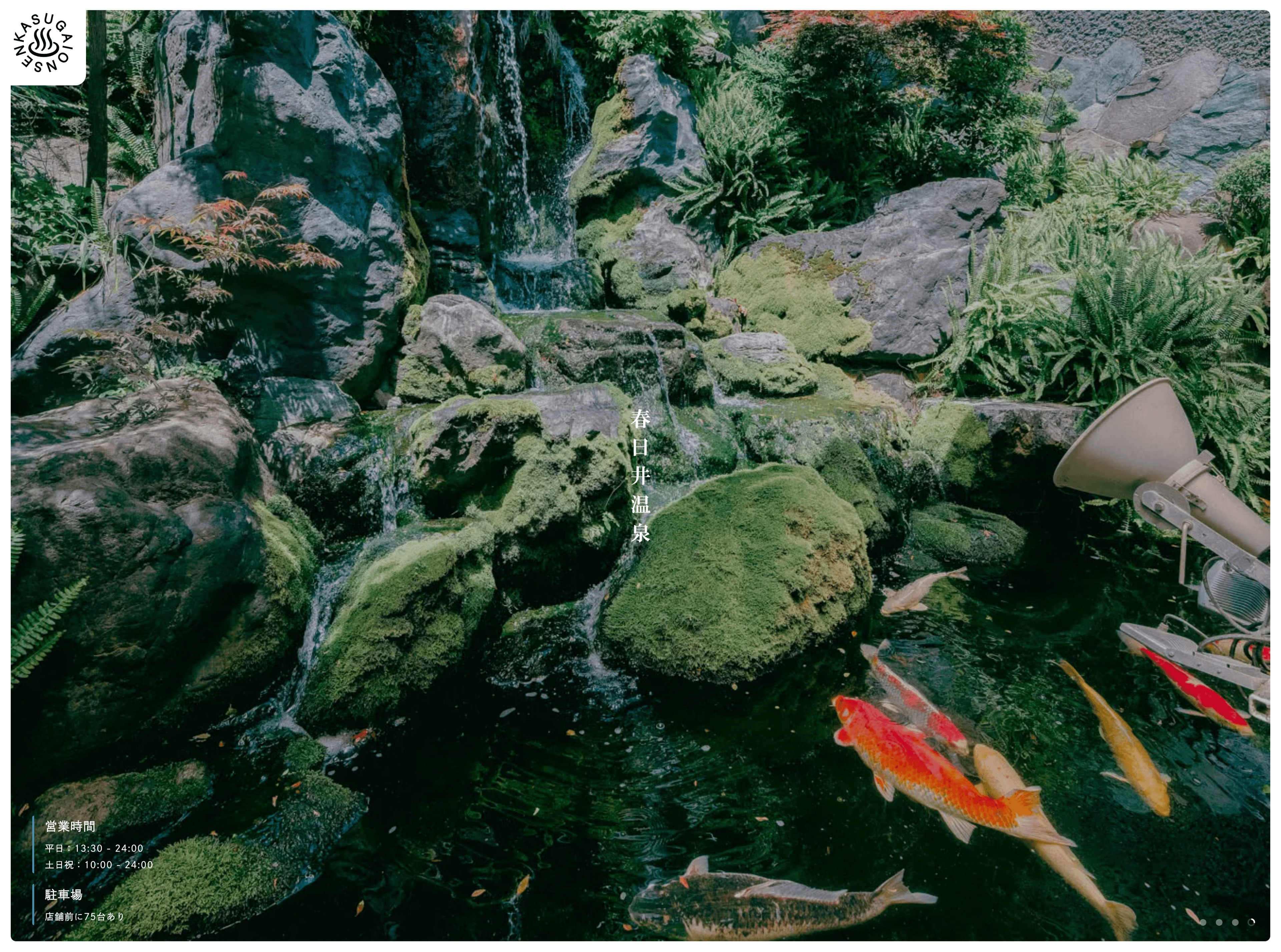 春日井温泉 - Webサイト